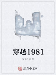 穿越1981