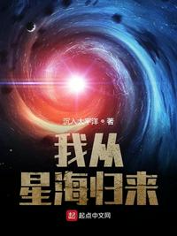 我从星海归来