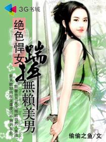 绝色悍女：踹掉无赖美男