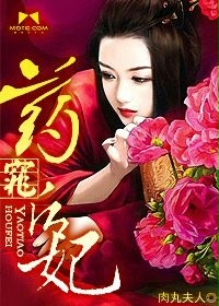 药窕后妃