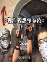 CSGO之全球反恐