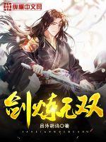 剑炼无双