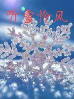 听雪怜风