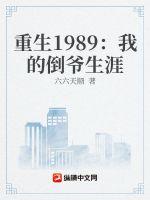 重生1989：我的倒爷生涯