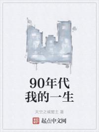 90年代我的一生