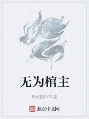 无为棺主