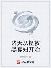 诸天从拯救黑寡妇开始